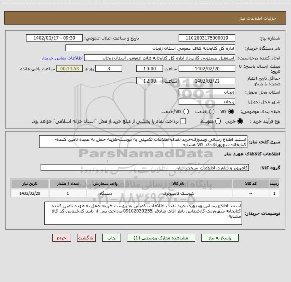 استعلام استند اطلاع رسانی ویندوزی-خرید نقدی-اطلاعات تکمیلی به پیوست-هزینه حمل به عهده تامین کننده-کتابخانه سهروردی-کد کالا مشابه