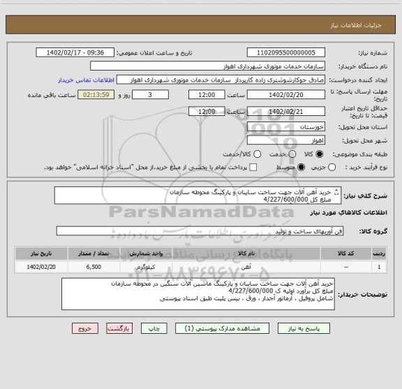 استعلام خرید آهن آلات جهت ساخت سایبان و پارکینگ محوطه سازمان 
مبلغ کل 4/227/600/000 
پروفیل ، آرماتور آجدار ، ورق ، بیس پلیت طبق اسناد پیوستی