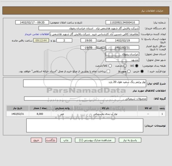 استعلام نوار پرایمر رنگ سفید طول 20 یارد