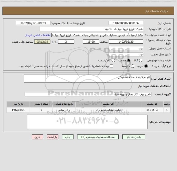 استعلام انجام کلیه خدمات مشترکین