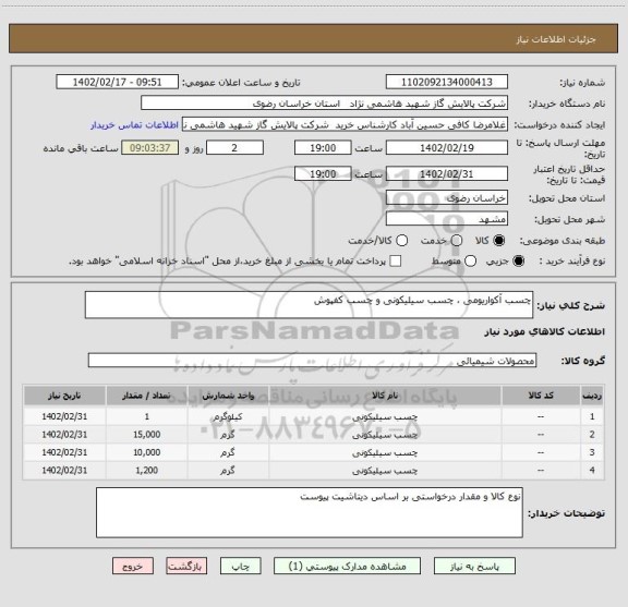 استعلام چسب آکواریومی ، چسب سیلیکونی و چسب کفپوش