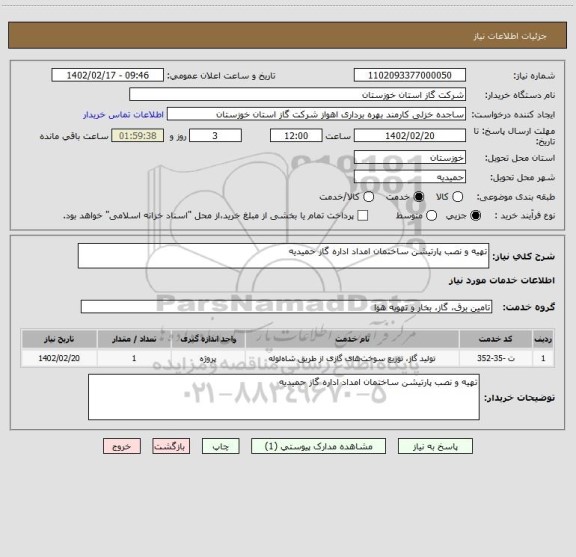 استعلام تهیه و نصب پارتیشن ساختمان امداد اداره گاز حمیدیه