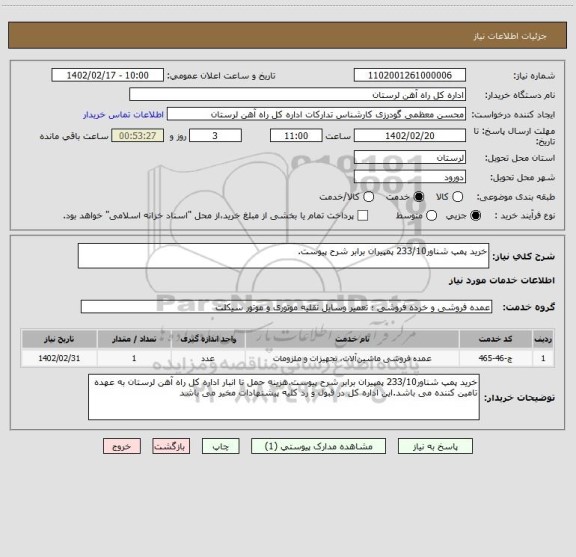 استعلام خرید پمپ شناور233/10 پمپیران برابر شرح پیوست.