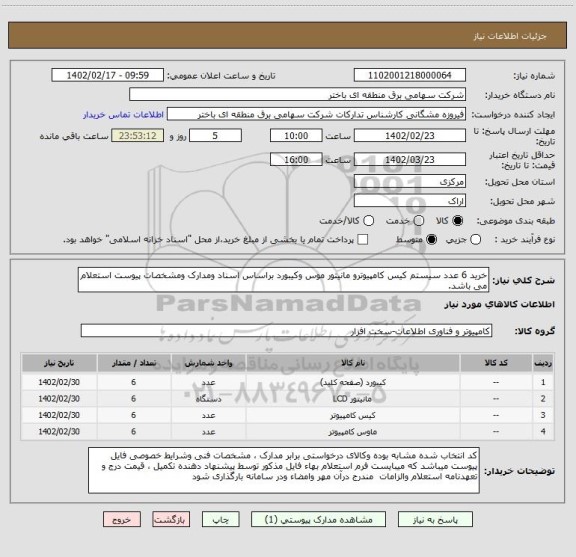 استعلام خرید 6 عدد سیستم کیس کامپیوترو مانیتور موس وکیبورد براساس اسناد ومدارک ومشخصات پیوست استعلام می باشد.