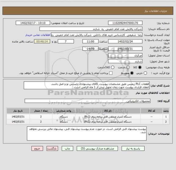 استعلام قطعات PLC زیمنس طبق مشخصات پیوست. کالای پیشنهادی بایستی نو و اصل باشد.
انعقاد قرارداد پیوست جهت زمان تحویل بیش از 1 ماه الزامی است.