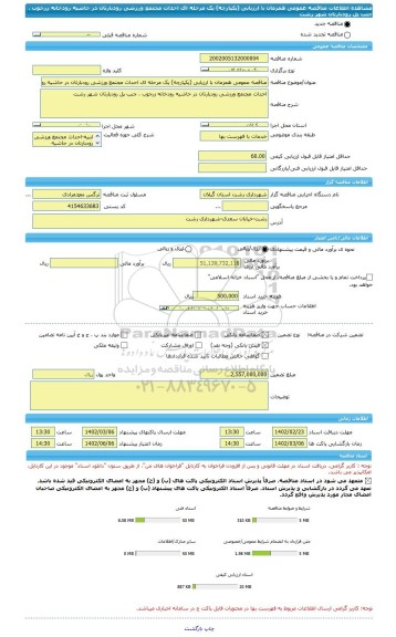 مناقصه، مناقصه عمومی همزمان با ارزیابی (یکپارچه) یک مرحله ای احداث مجتمع ورزشی رودبارتان در حاشیه رودخانه زرجوب ، جنب پل رودبارتان شهر رشت