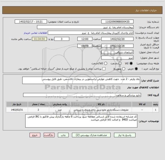 استعلام بلاد وارمر - 2 عدد  جهت کاهش عوارض ترانسفوزین در بیماران تالاسمی- طبق فایل پیوستی