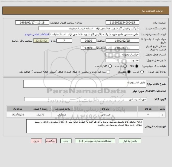 استعلام عایق الاستومری