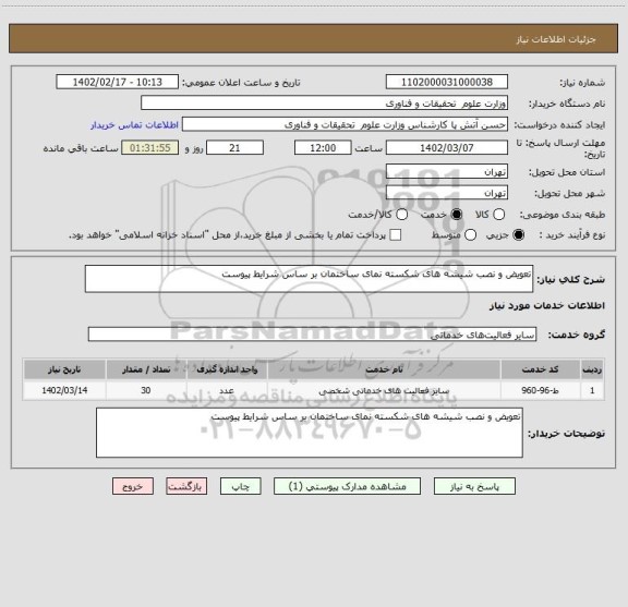 استعلام تعویض و نصب شیشه های شکسته نمای ساختمان بر ساس شرایط پیوست