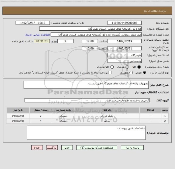 استعلام تجهیزات رایانه ای کتابخانه های هرمزگان طبق لیست