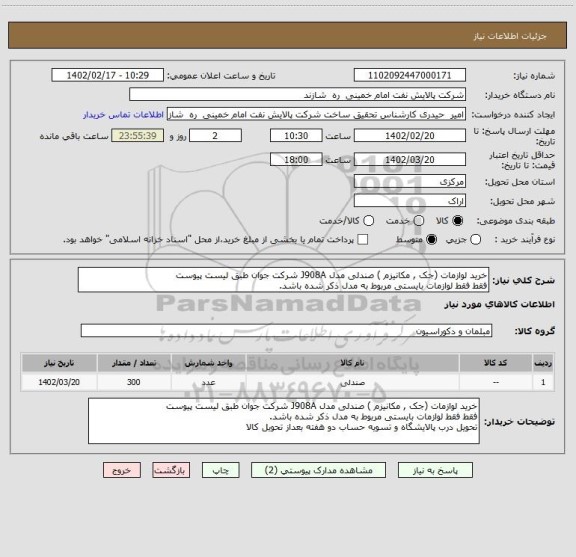 استعلام خرید لوازمات (جک , مکانیزم ) صندلی مدل J908A شرکت جوان طبق لیست پیوست
فقط فقط لوازمات بایستی مربوط به مدل ذکر شده باشد.