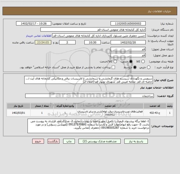 استعلام سرویس و نگهداری سیستم های گرمایشی و سرمایشی و تاسیسات برقی و مکانیکی کتابخانه های آیت ا... خامنه ای قم، علامه امینی قم، شهدای نوبهار قم (اعلان 2)