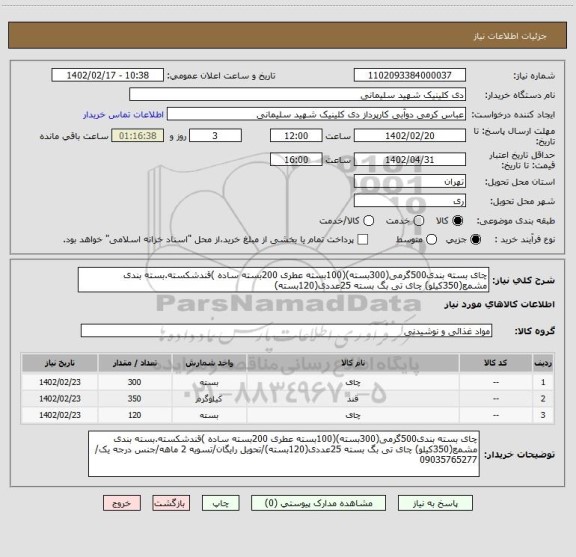 استعلام چای بسته بندی500گرمی(300بسته)(100بسته عطری 200بسته ساده )قندشکسته.بسته بندی مشمع(350کیلو) چای تی بگ بسته 25عددی(120بسته)