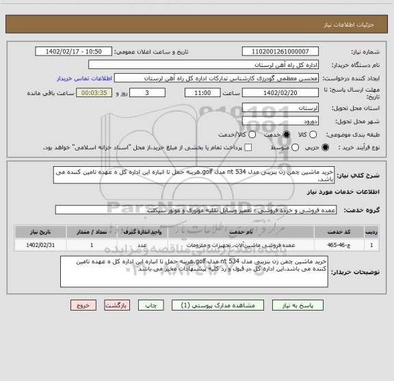 استعلام خرید ماشین چمن زن بنزینی مدل nt 534 مدل golf.هرینه حمل تا انباره این اداره کل ه عهده تامین کننده می باشد.