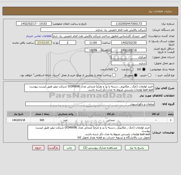 استعلام خرید لوازمات (جک , مکانیزم , دسته یا پد و چرخ) صندلی مدل OCM909E شرکت نیلپر طبق لیست پیوست
فقط فقط لوازمات بایستی مربوط به مدل ذکر شده باشد.