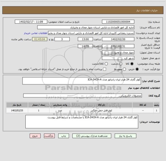 استعلام کولر گازی 24 هزار ایران رادیاتور مدل ICA-24CH-A