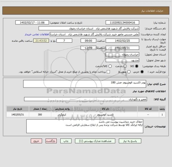 استعلام پودر اکسید الومینیوم -مش 180