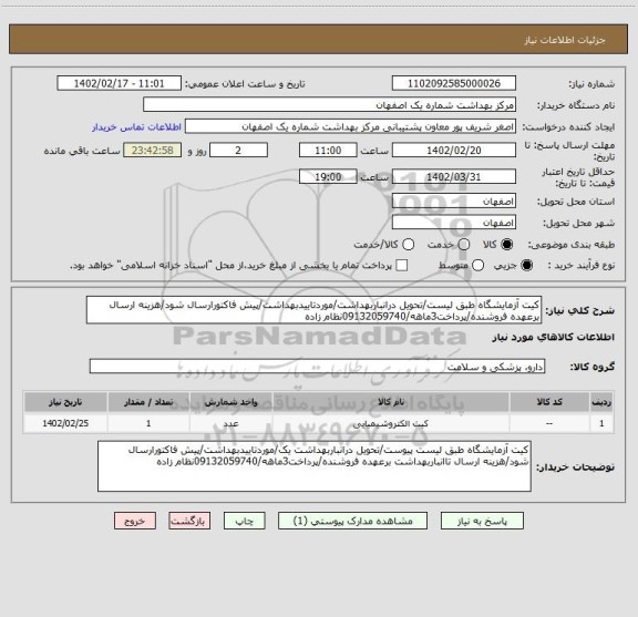 استعلام کیت آزمایشگاه طبق لیست/تحویل درانباربهداشت/موردتاییدبهداشت/پیش فاکتورارسال شود/هزینه ارسال برعهده فروشنده/پرداخت3ماهه/09132059740نظام زاده