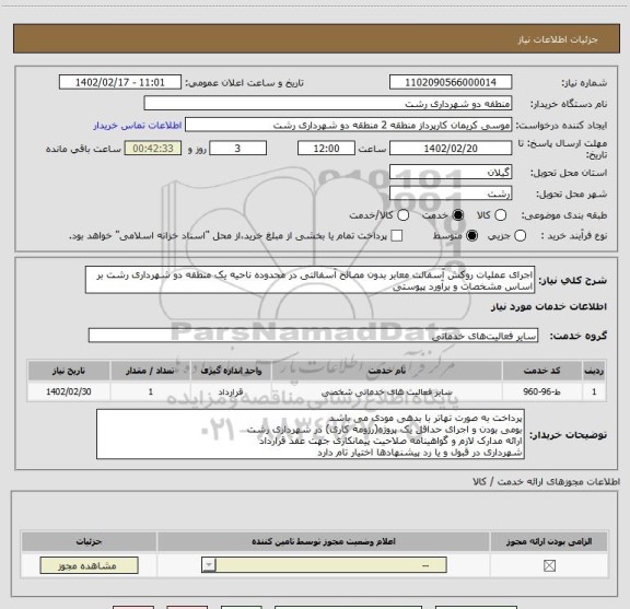 استعلام اجرای عملیات روکش آسفالت معابر بدون مصالح آسفالتی در محدوده ناحیه یک منطقه دو شهرداری رشت بر اساس مشخصات و برآورد پیوستی