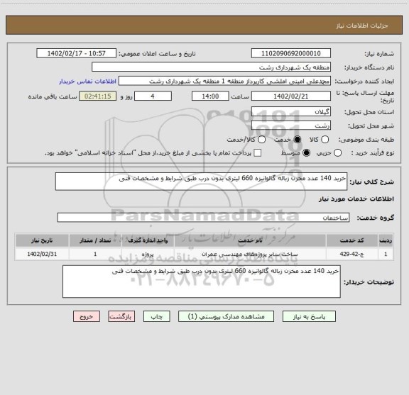 استعلام خرید 140 عدد مخزن زباله گالوانیزه 660 لیتری بدون درب طبق شرایط و مشخصات فنی