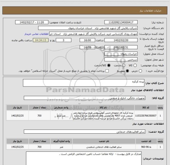 استعلام پرده کرکره