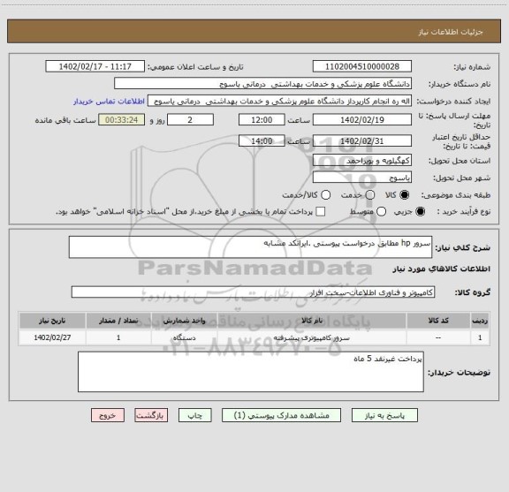 استعلام سرور hp مطابق درخواست پیوستی .ایرانکد مشابه