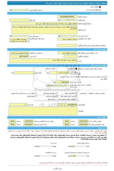 مناقصه، مناقصه عمومی یک مرحله ای پیاده روسازی بلوار انتظار حسن آباد