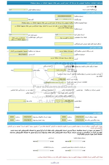 مناقصه، مناقصه عمومی یک مرحله ای حصار کشی زمین های مجهول المالک در سطح منطقه2