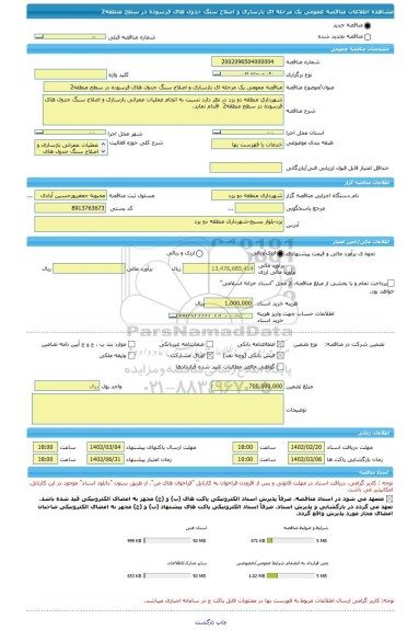 مناقصه، مناقصه عمومی یک مرحله ای بازسازی و اصلاح سنگ جدول های فرسوده در سطح منطقه2