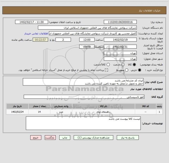 استعلام ایران کد مشابه می باشد 
حمل و تحویل در محل به عهده تامین کننده می باشد