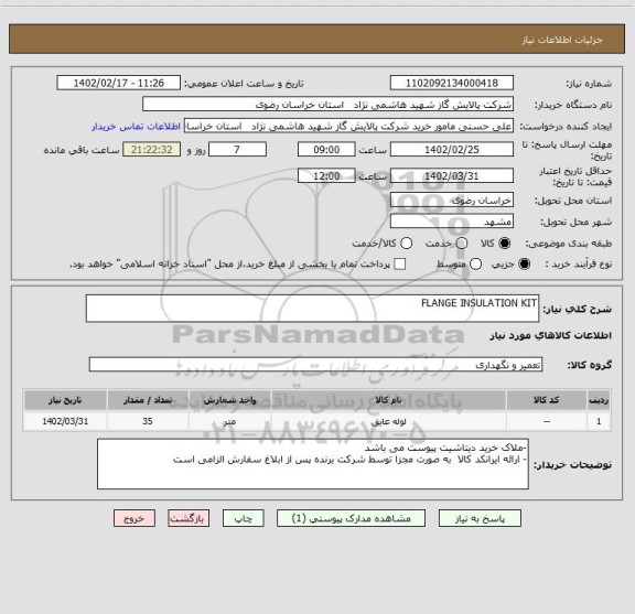 استعلام FLANGE INSULATION KIT