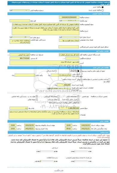 مناقصه، مناقصه عمومی یک مرحله ای تأمین کلیه مصالح و اجرای کامل عملیات آسفالت تعدادی از روستاهای شهرستانهای بافق و بهاباد