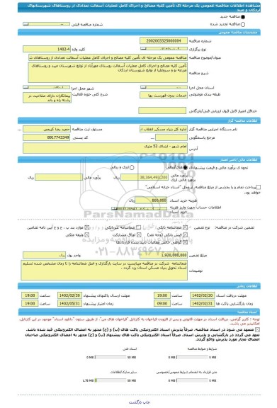 مناقصه، مناقصه عمومی یک مرحله ای تأمین کلیه مصالح و اجرای کامل عملیات آسفالت تعدادی از روستاهای شهرستانهای اردکان و میبد