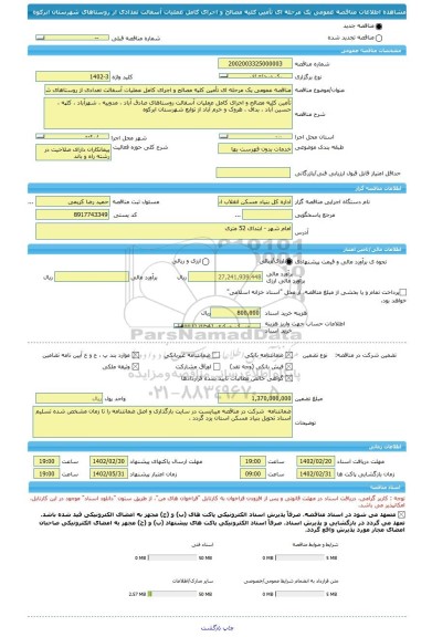 مناقصه، مناقصه عمومی یک مرحله ای تأمین کلیه مصالح و اجرای کامل عملیات آسفالت تعدادی از روستاهای شهرستان ابرکوه