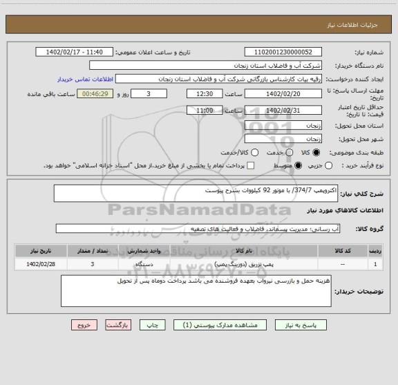 استعلام اکتروپمپ 374/7/ با موتور 92 کیلووات بشرح پیوست