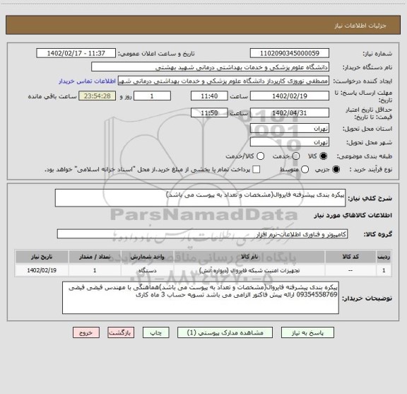 استعلام پیکره بندی پیشرفته فایروال(مشخصات و تعداد به پیوست می باشد)