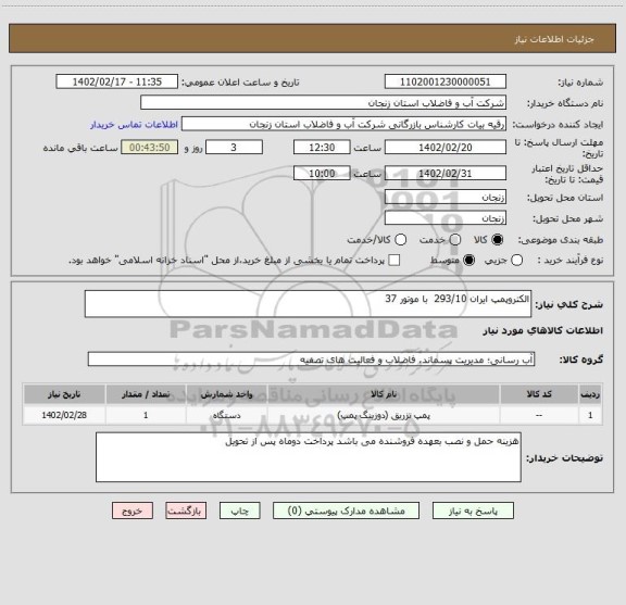 استعلام الکتروپمپ ایران 293/10  با موتور 37