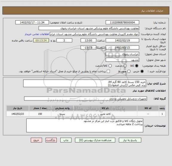 استعلام خرید 150 بسته کاغذ 80 گرم A4
برند کپی مکس {{برش اصفهان}}