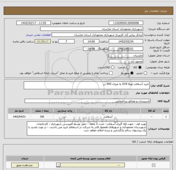 استعلام خرید آسفالت توپکا 019 به میزان 540 تن