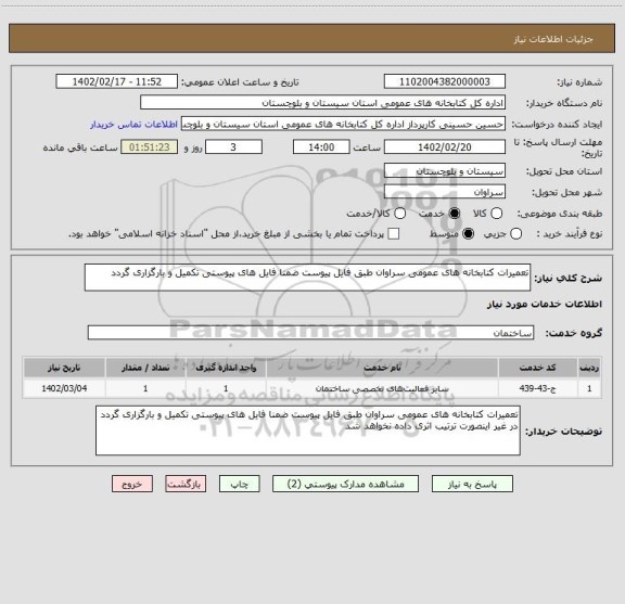 استعلام تعمیرات کتابخانه های عمومی سراوان طبق فایل پیوست ضمنا فایل های پیوستی تکمیل و بارگزاری گردد