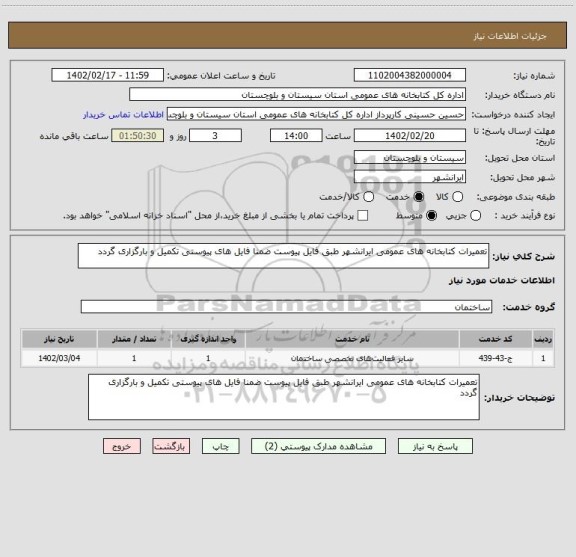 استعلام تعمیرات کتابخانه های عمومی ایرانشهر طبق فایل پیوست ضمنا فایل های پیوستی تکمیل و بارگزاری گردد