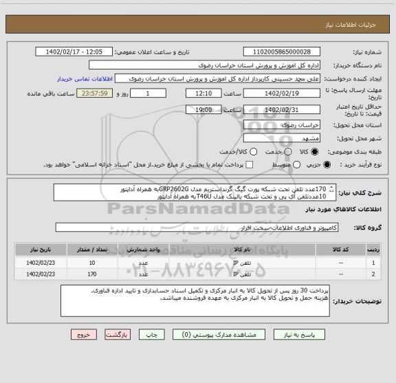 استعلام 170عدد تلفن تحت شبکه پورت گیگ گرنداستریم مدل GRP2602Gبه همراه آداپتور
10عددتلفن آی پی و تحت شبکه یالینک مدل T46Uبه همراه آداپتور