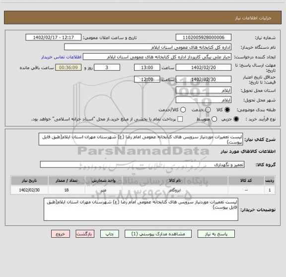 استعلام لیست تعمیرات موردنیاز سرویس های کتابخانه عمومی امام رضا (ع) شهرستان مهران استان ایلام(طبق فایل پیوست)