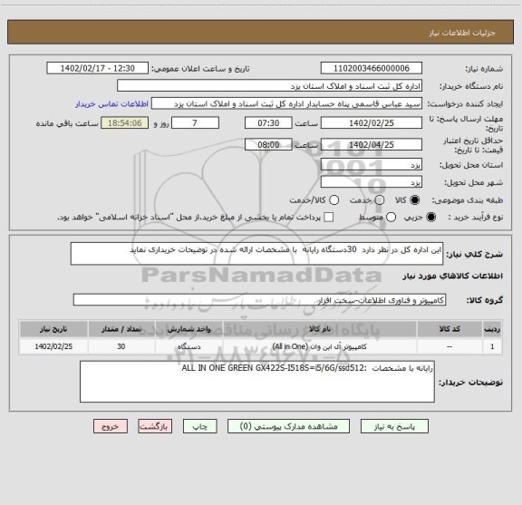 استعلام این اداره کل در نظر دارد  30دستگاه رایانه  با مشخصات ارائه شده در توضیحات خریداری نماید