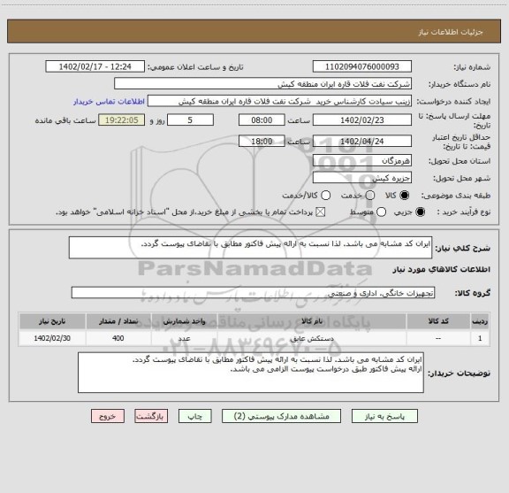 استعلام ایران کد مشابه می باشد. لذا نسبت به ارائه پیش فاکتور مطابق با تقاضای پیوست گردد.