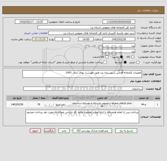 استعلام تعمیرات کتابخانه فرخی شهرستان یزد طبق فهرست بهای سال 1401