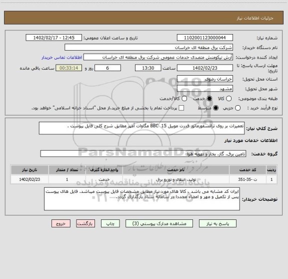 استعلام تعمیرات بر روی ترانسفورماتور قدرت موبیل BBC  15 مگاوات آمپر مطابق شرح کلی فایل پیوست .