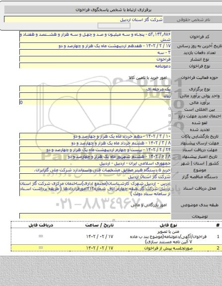 مناقصه, خرید ۵ دستگاه هیتر مطابق مشخصات فنی واستاندارد شرکت ملی گازایران.