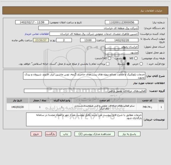 استعلام خدمات ژئوتکنیک و مقاوت مصالح پروژه های پست های جاجرم، گرمه، توس ماشین ابزار، فاروج، شیروان و بیدک بجنورد