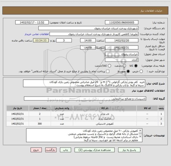 استعلام خرید  کف پوش پارکی گرانولی 1*1 m و   20 میل صادراتی مخصوص زمین بازی کودکان 
 سرما و گرما  و تاب پارکی و الاکلنگ به شرح استعلام پیوست